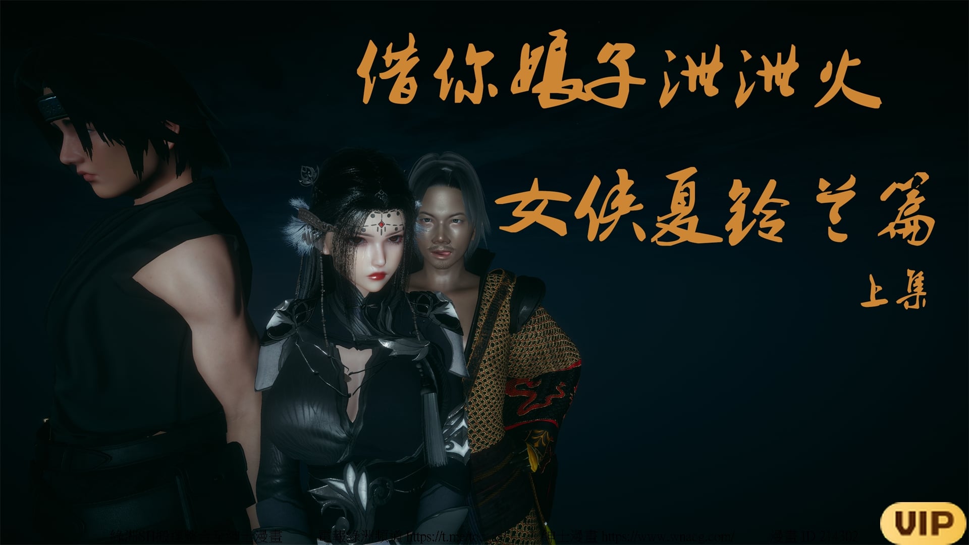 借你娘子泄泄火外传 女侠夏玲兰篇 上下集