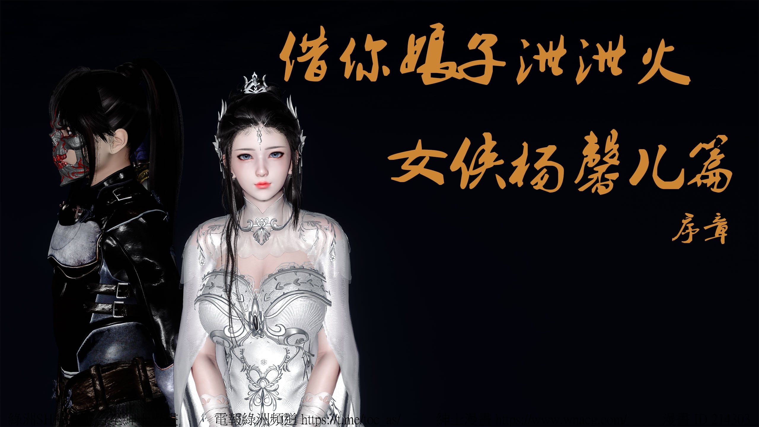 借你娘子泄泄火外传 女侠杨馨儿篇 序章